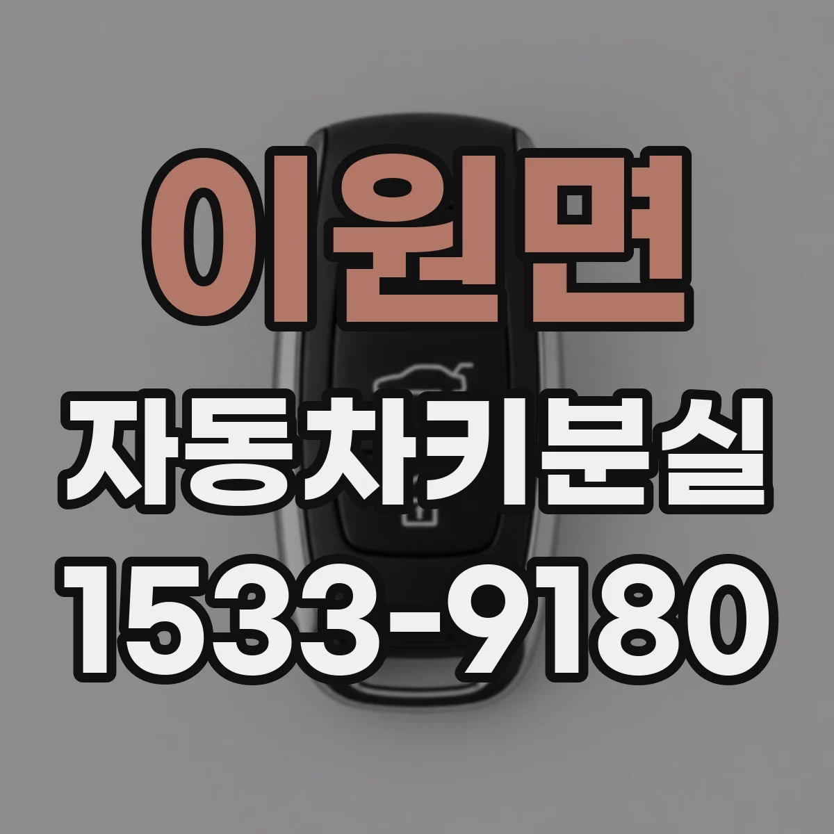 이원면 자동차키분실