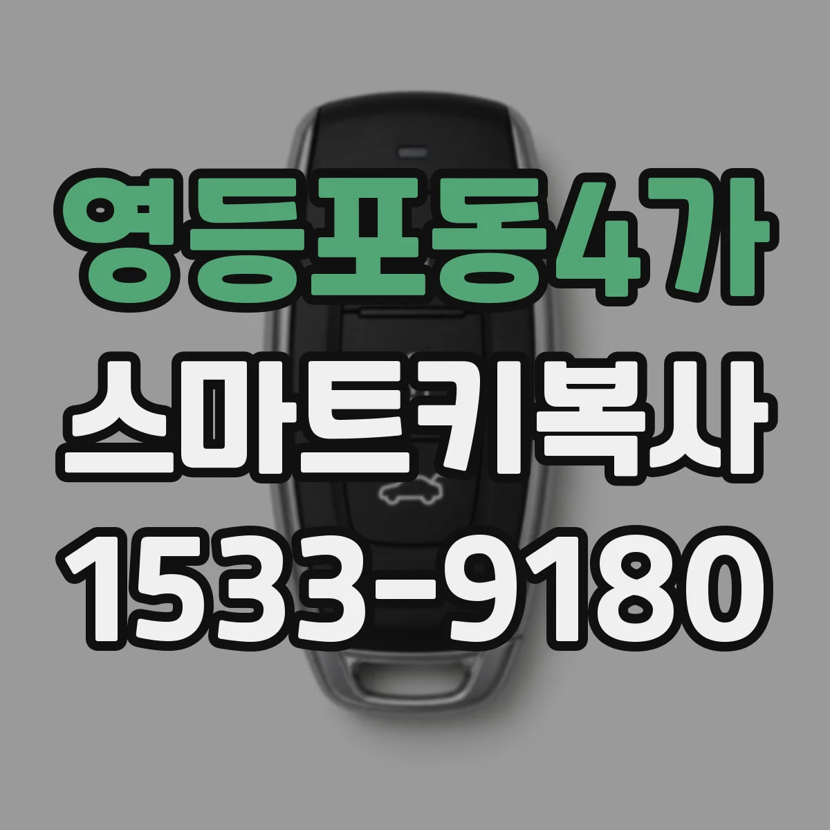 영등포동4가 스마트키복사