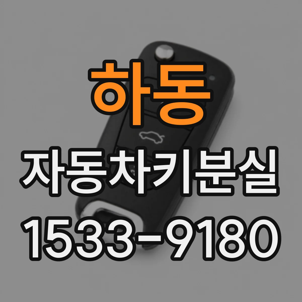 하동 자동차키분실