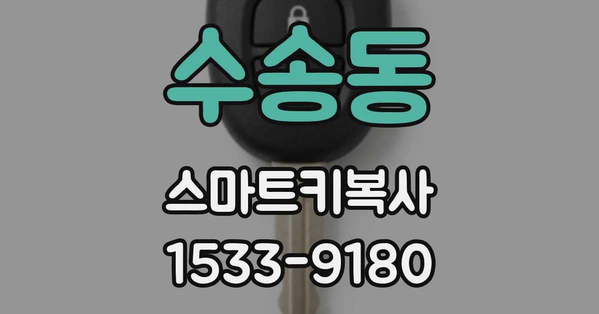 수송동 스마트키복사