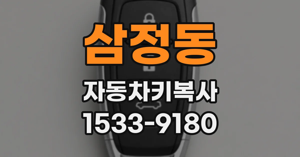 삼정동 자동차키복사