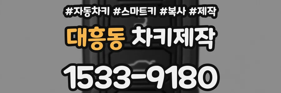 대흥동 차키제작