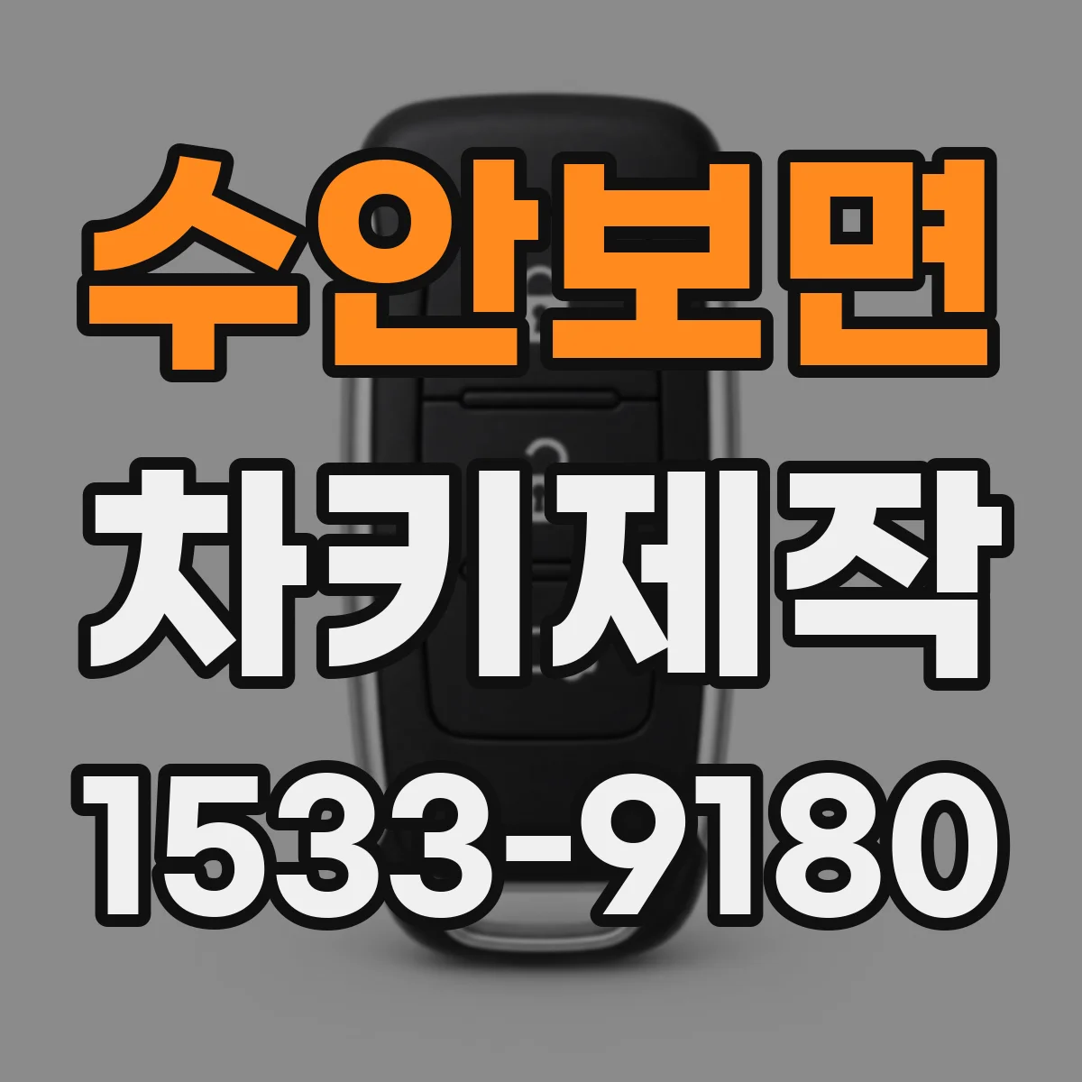 수안보면 차키제작