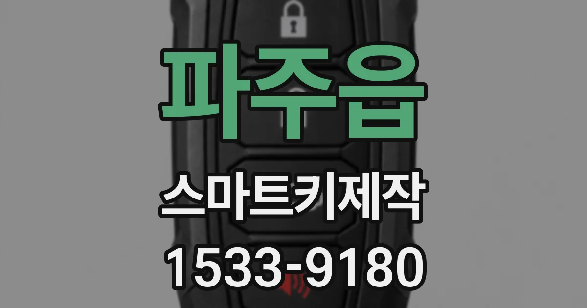 파주읍 스마트키제작