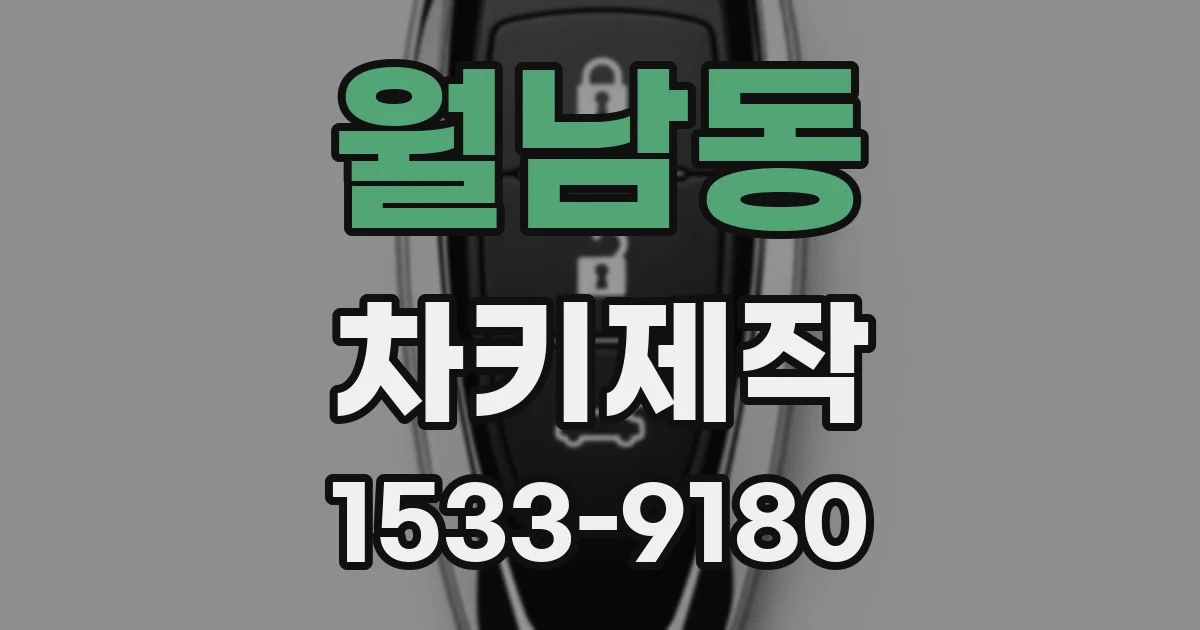 월남동 차키제작