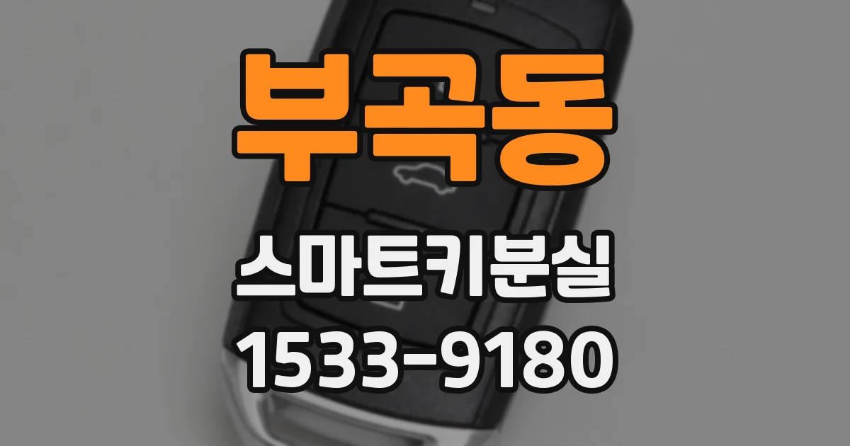 부곡동 스마트키분실