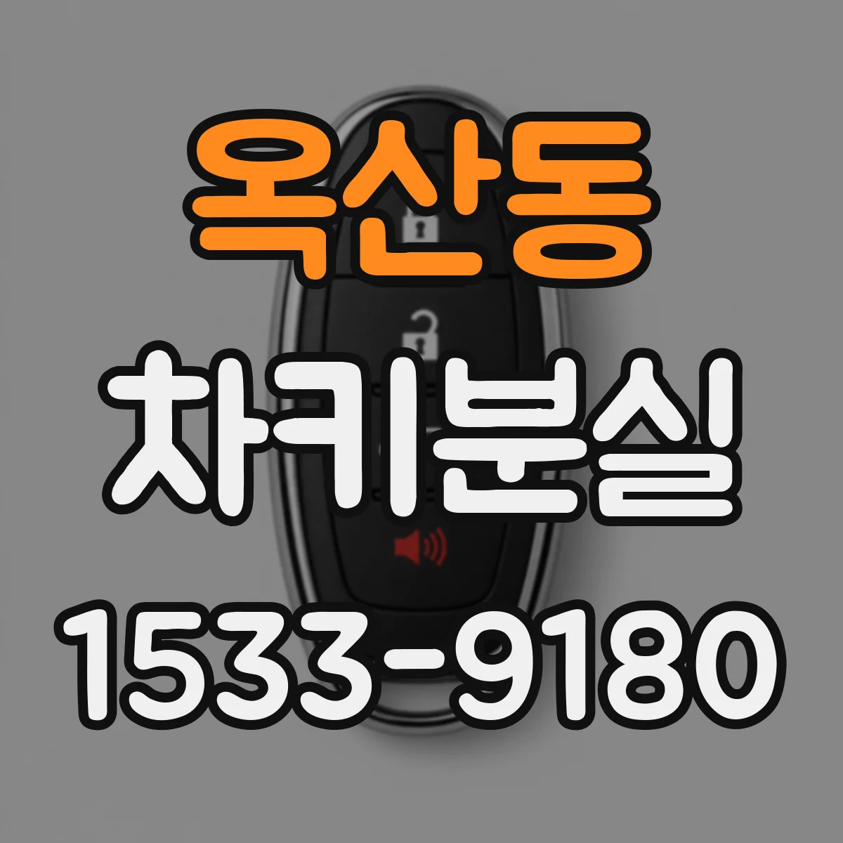 옥산동 차키분실