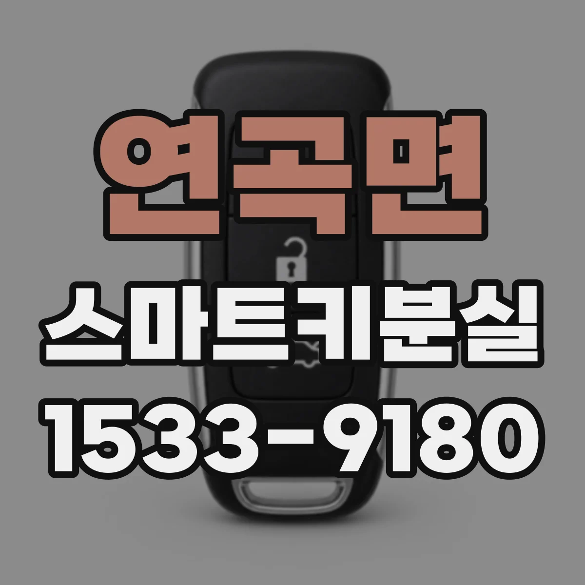 연곡면 스마트키분실