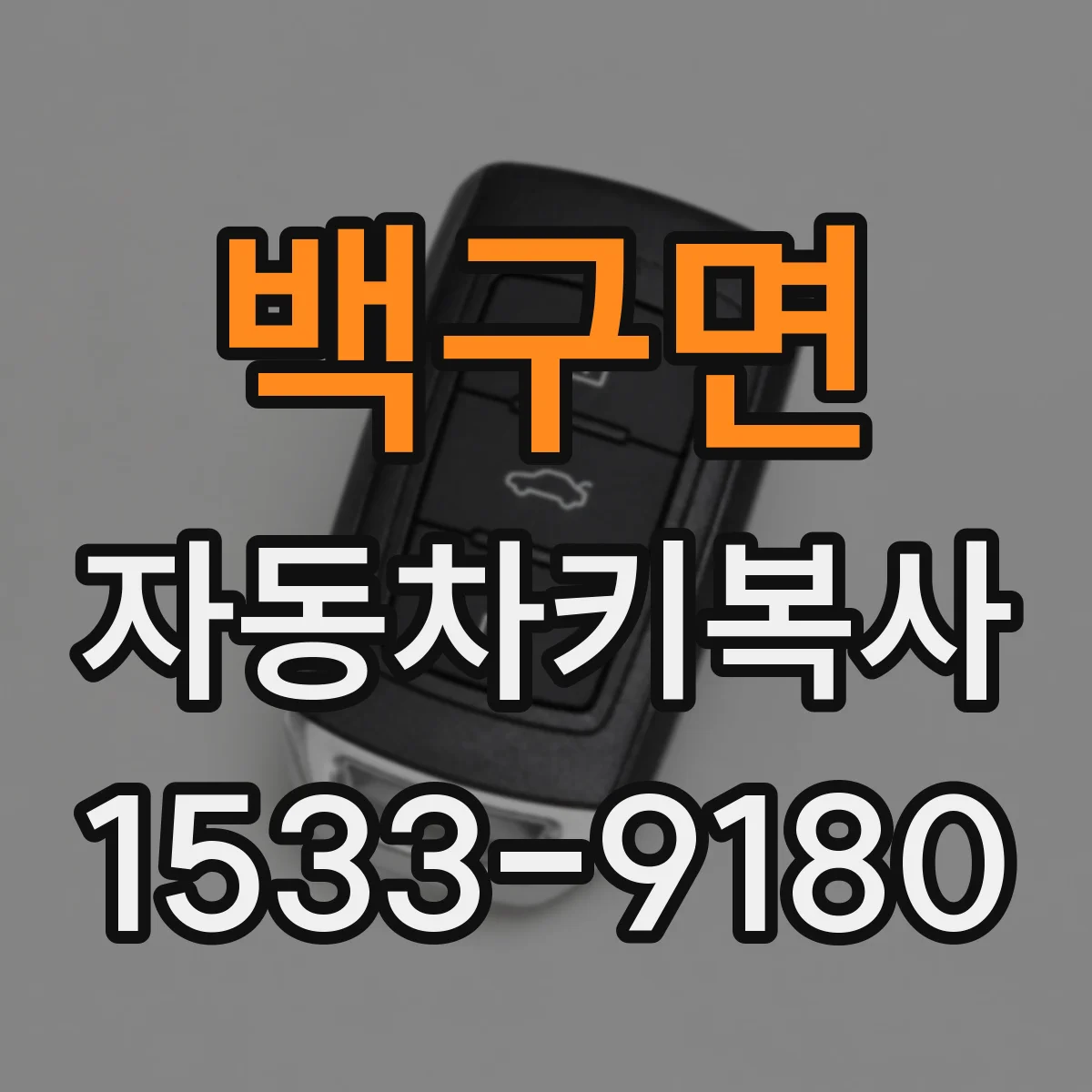 백구면 자동차키복사