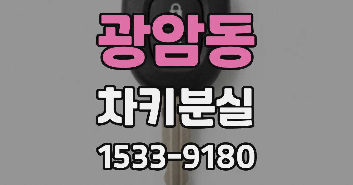 광암동 차키분실