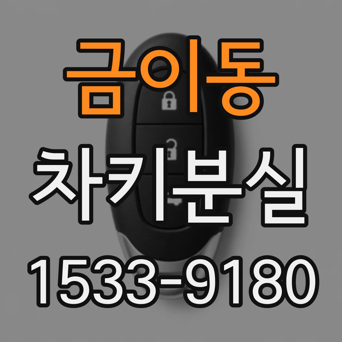 금이동 차키분실