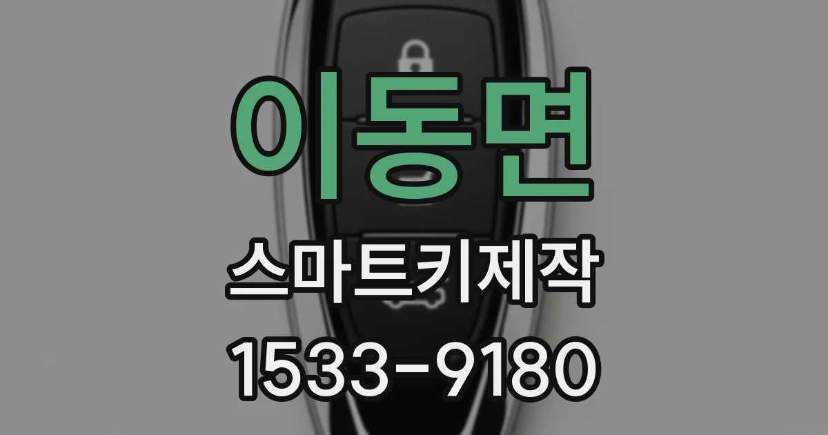 이동면 스마트키제작