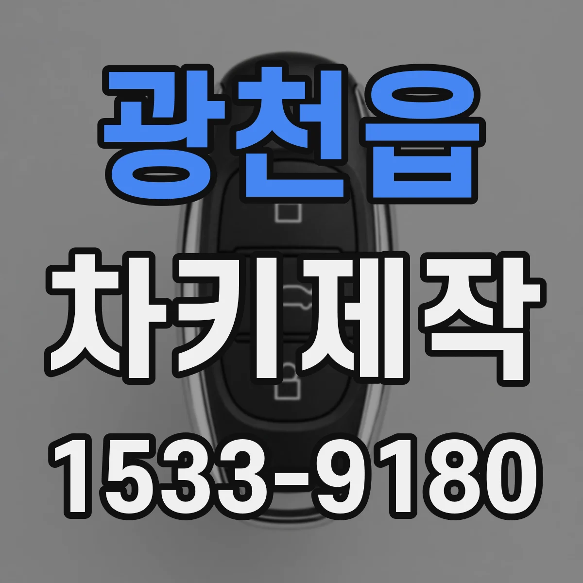 광천읍 차키제작