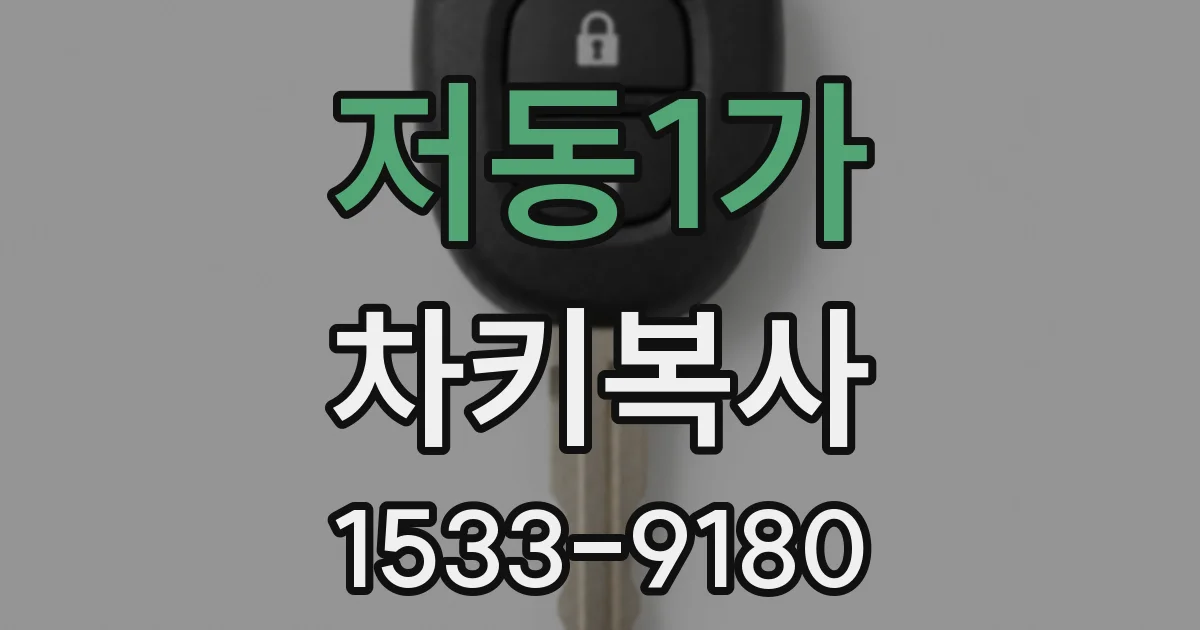 저동1가 차키복사