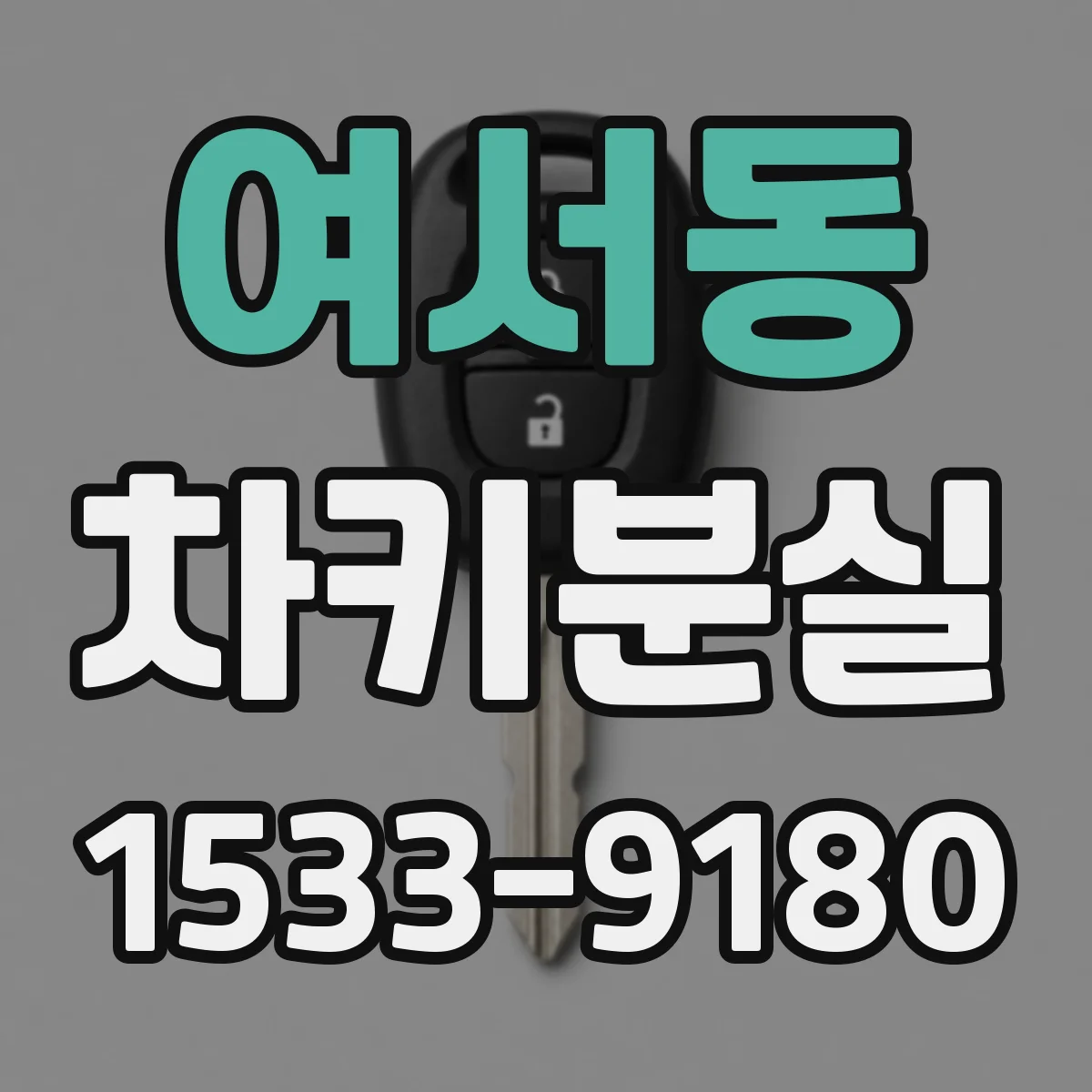 여서동 차키분실