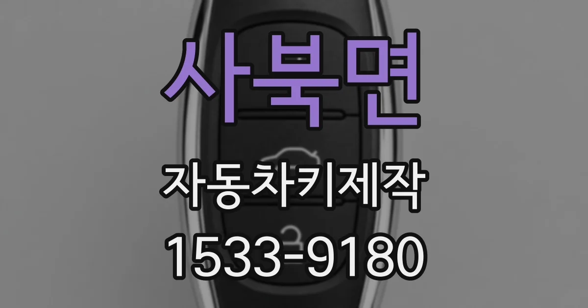 사북면 자동차키제작