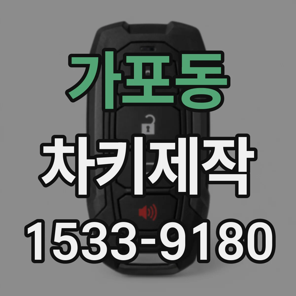 가포동 차키제작