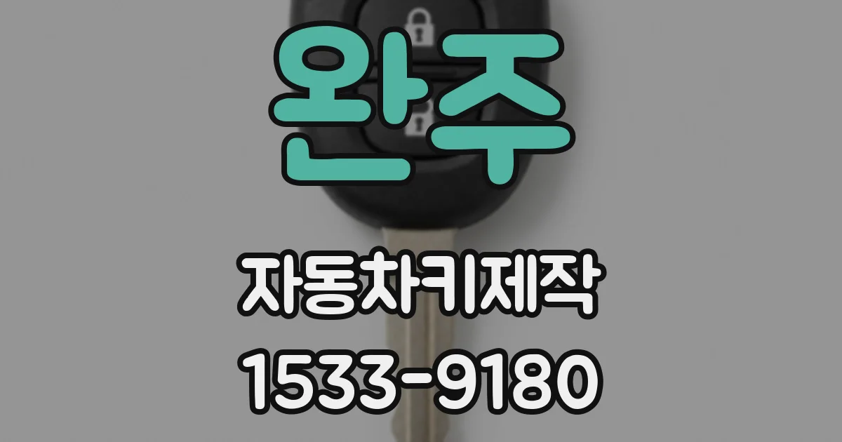 완주 자동차키제작