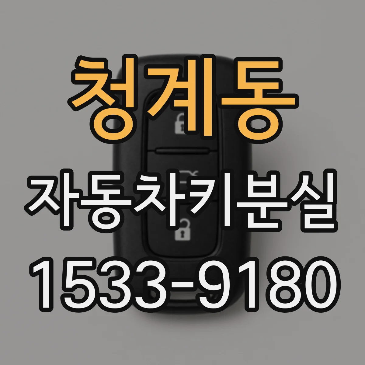 청계동 자동차키분실