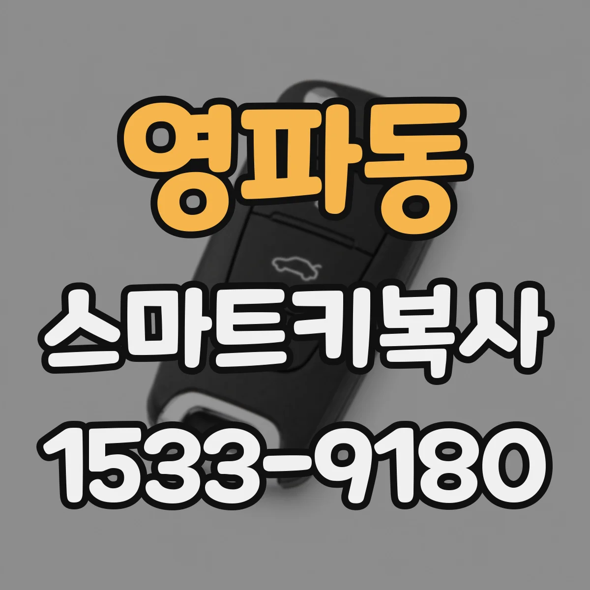 영파동 스마트키복사
