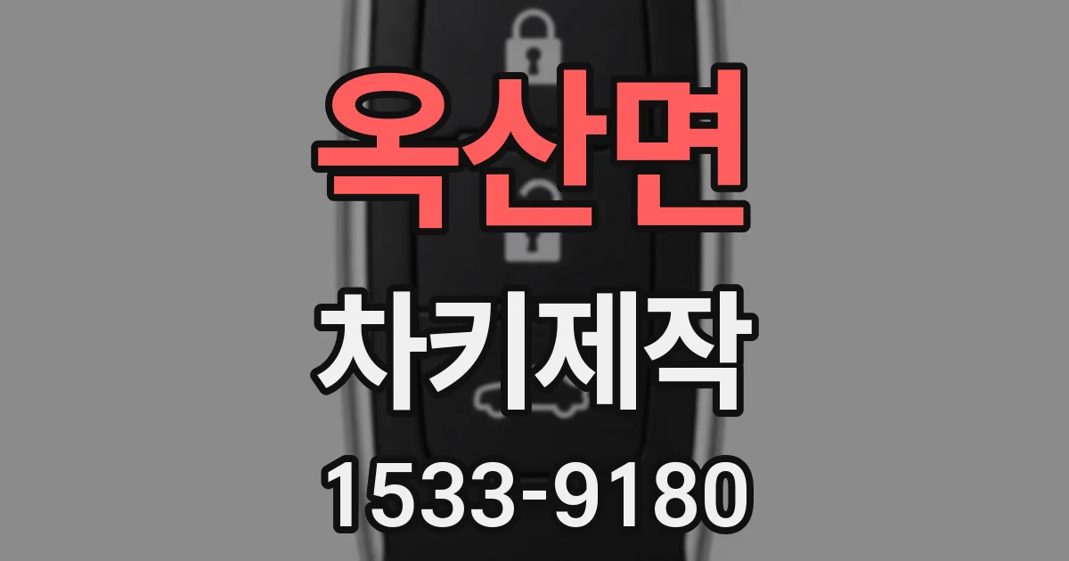 옥산면 차키제작