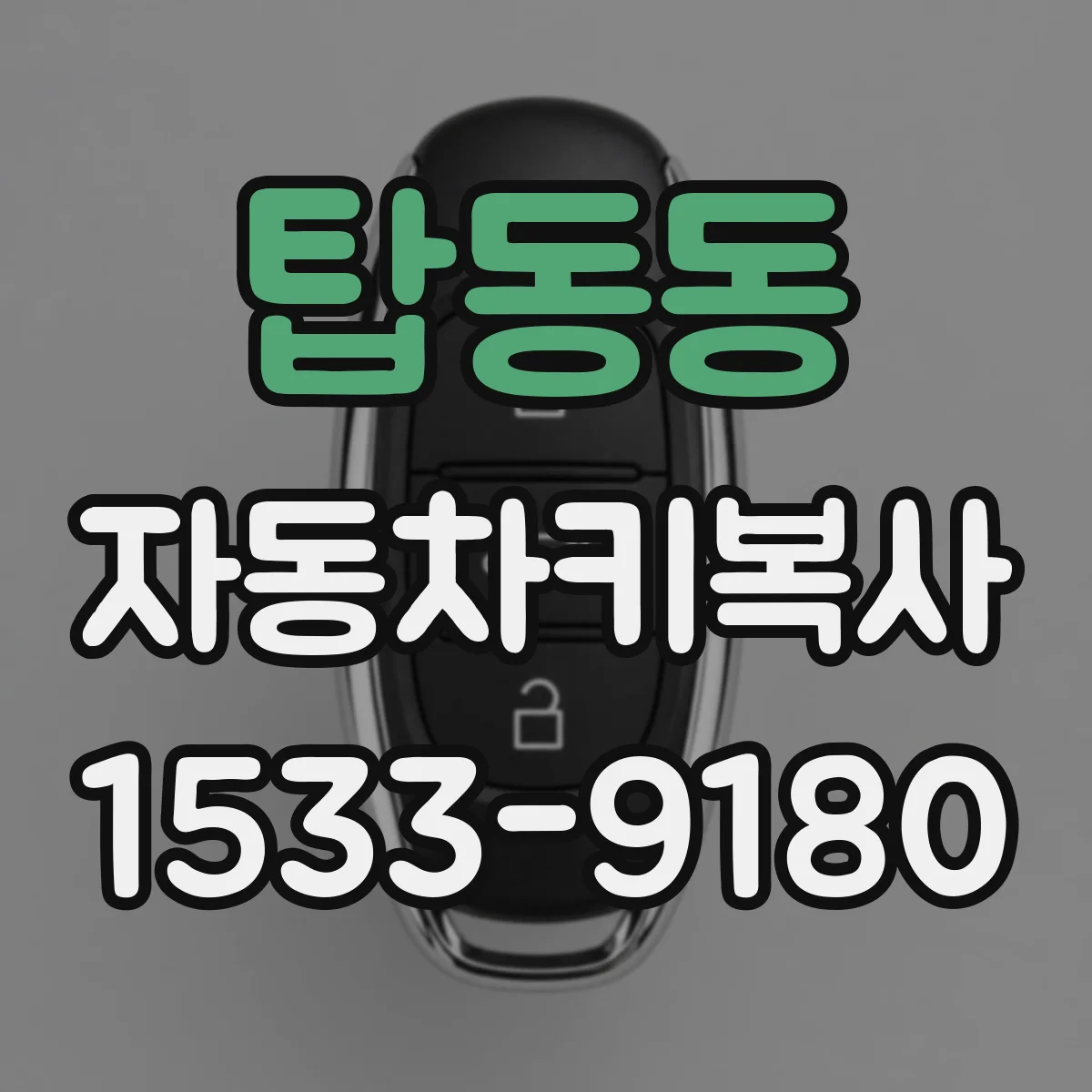 탑동동 자동차키복사