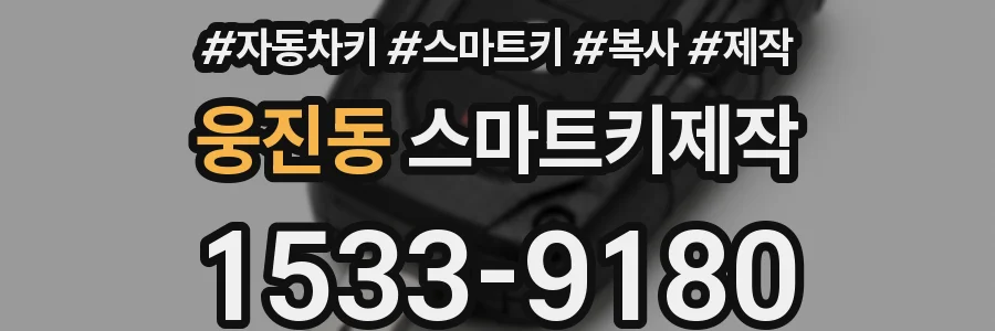 웅진동 스마트키제작