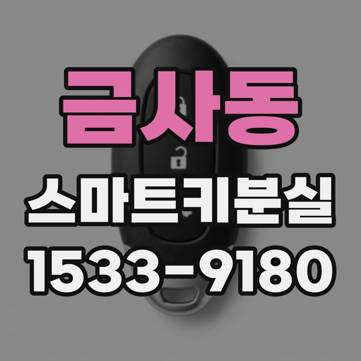 금사동 스마트키분실