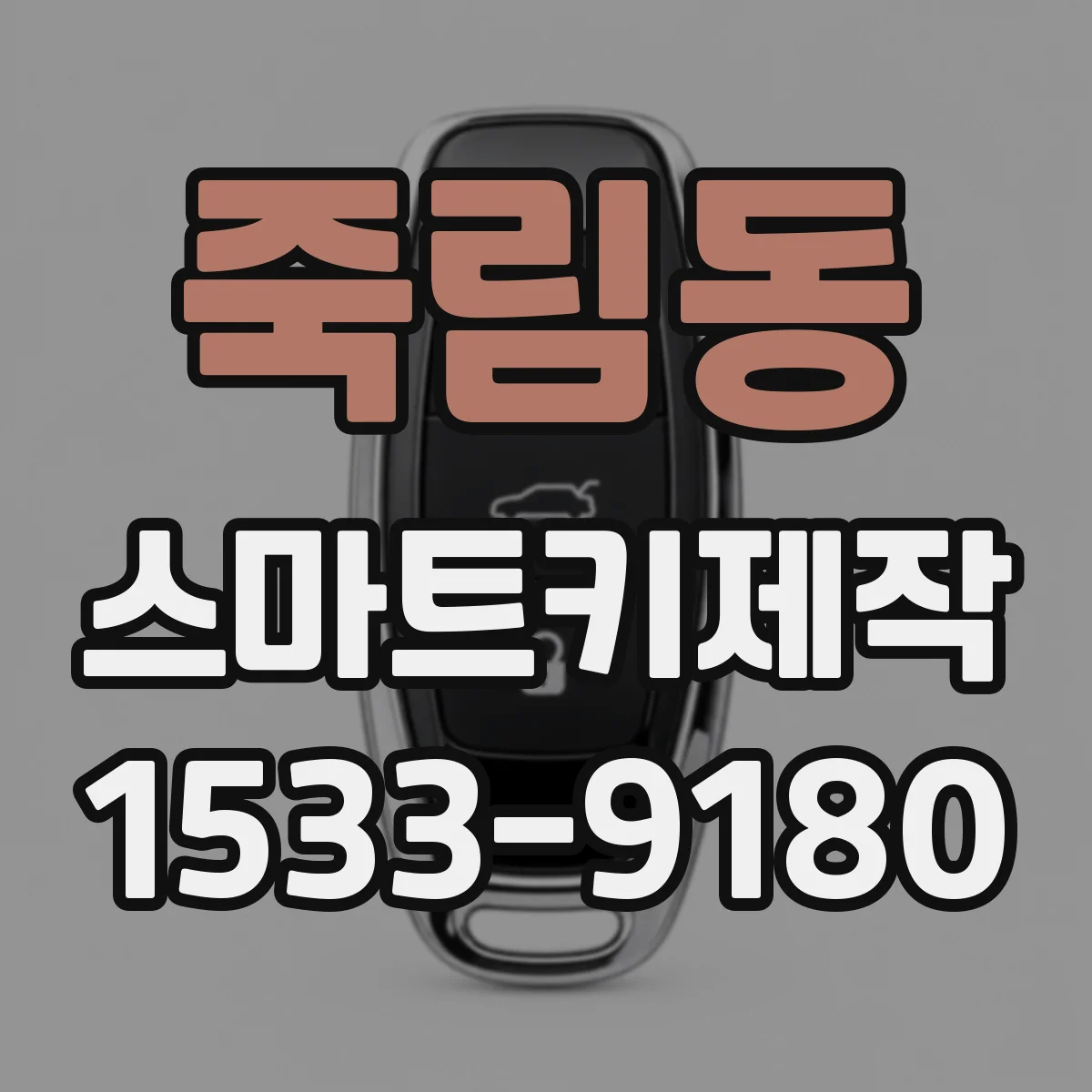 죽림동 스마트키제작