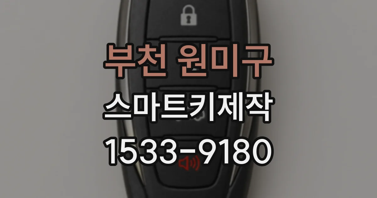 부천 원미구 스마트키제작