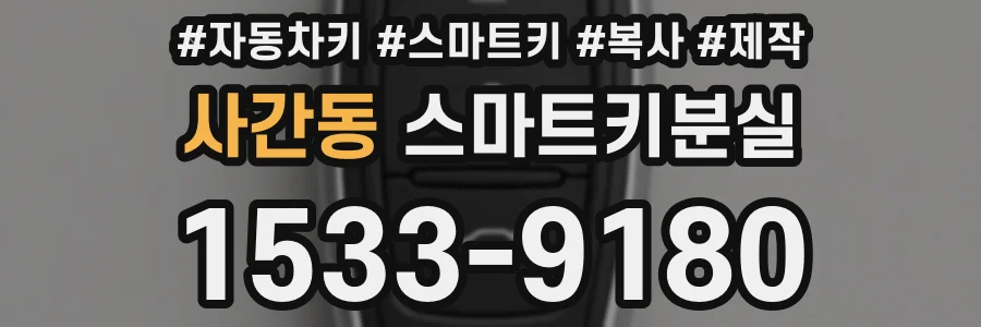 사간동 스마트키분실