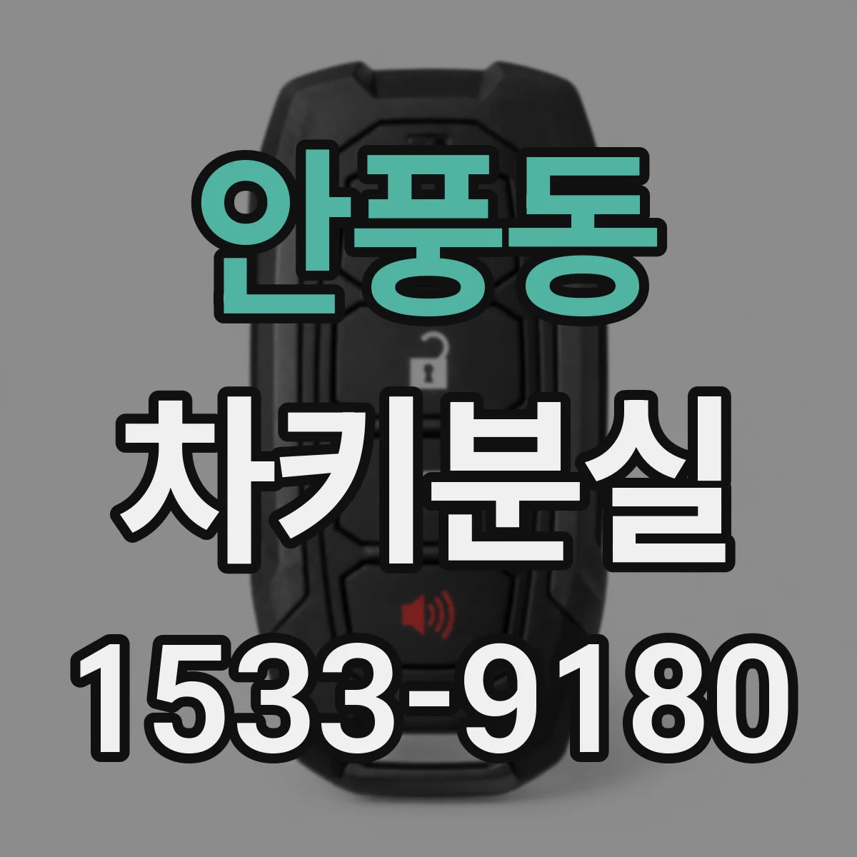 안풍동 차키분실