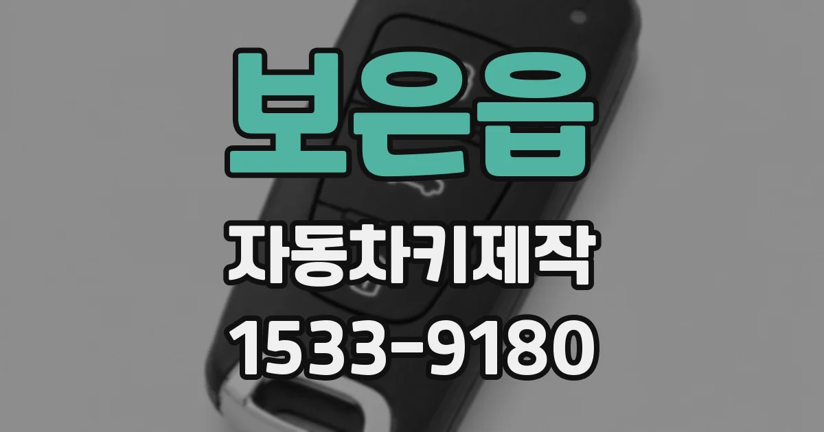 보은읍 자동차키제작