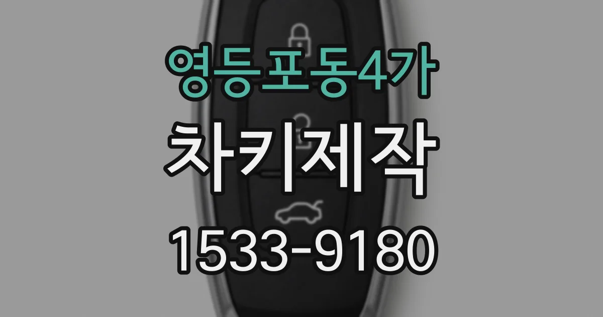 영등포동4가 차키제작