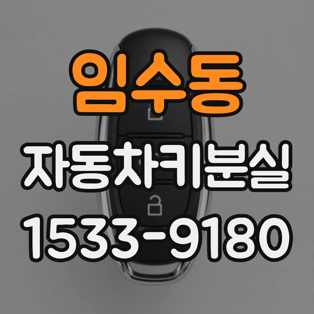 임수동 자동차키분실