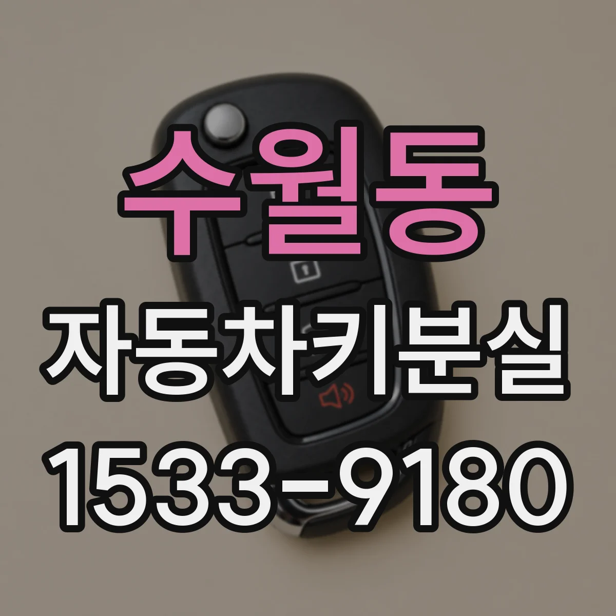 수월동 자동차키분실