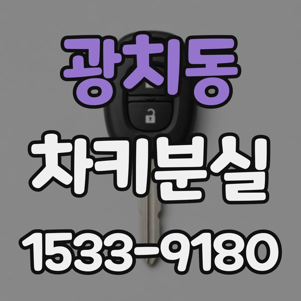 광치동 차키분실