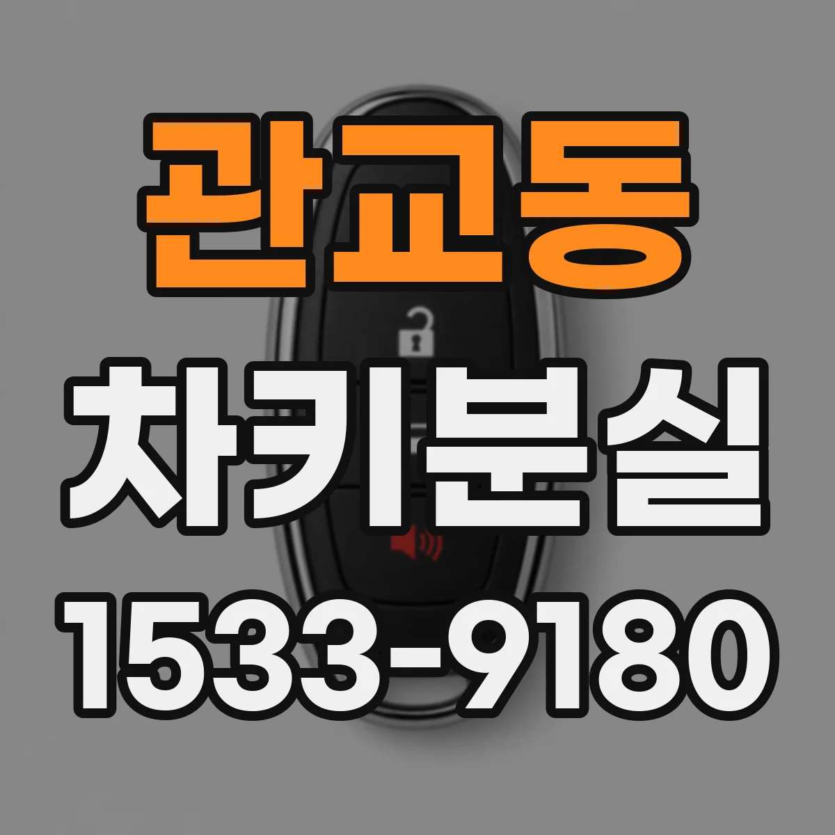 관교동 차키분실