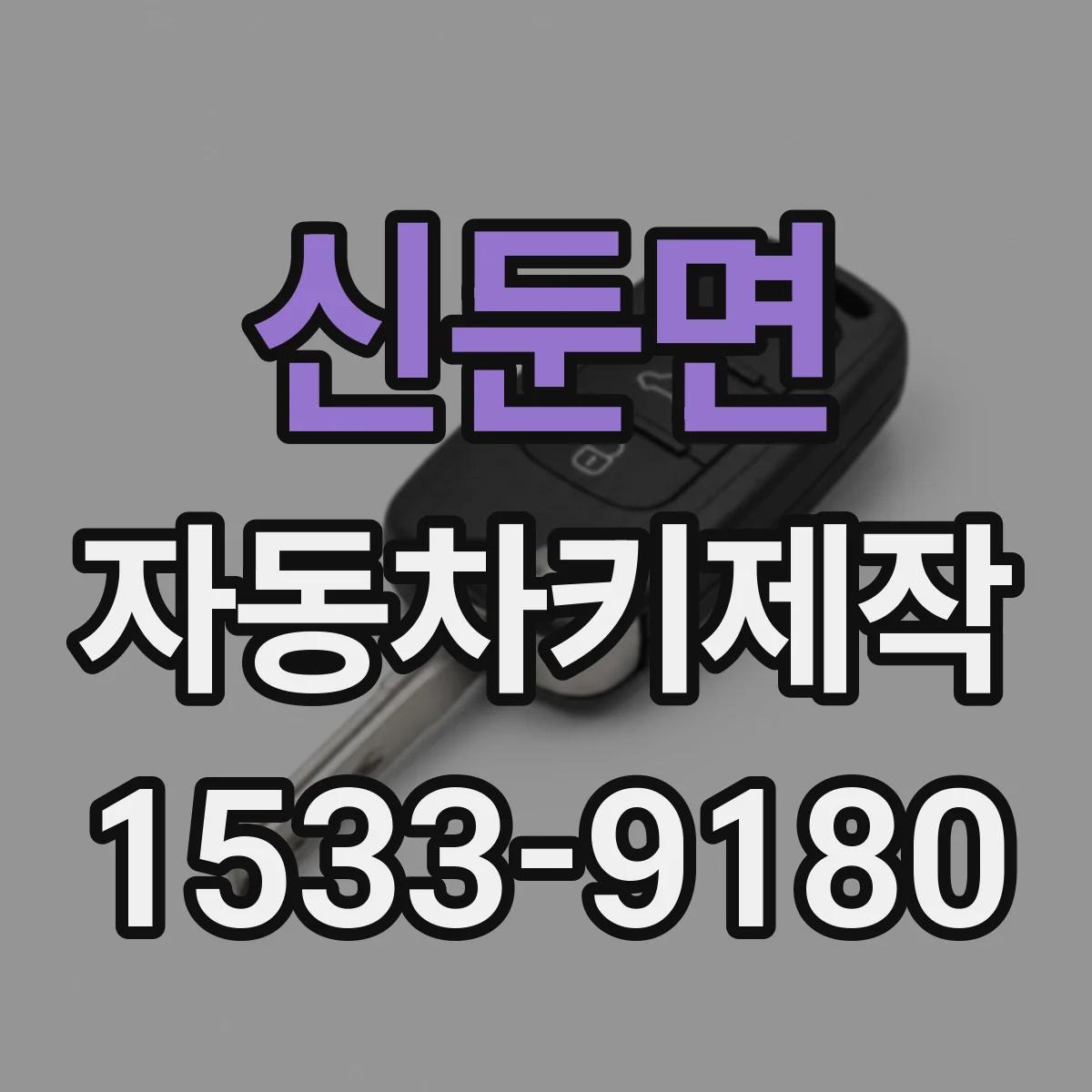 신둔면 자동차키제작