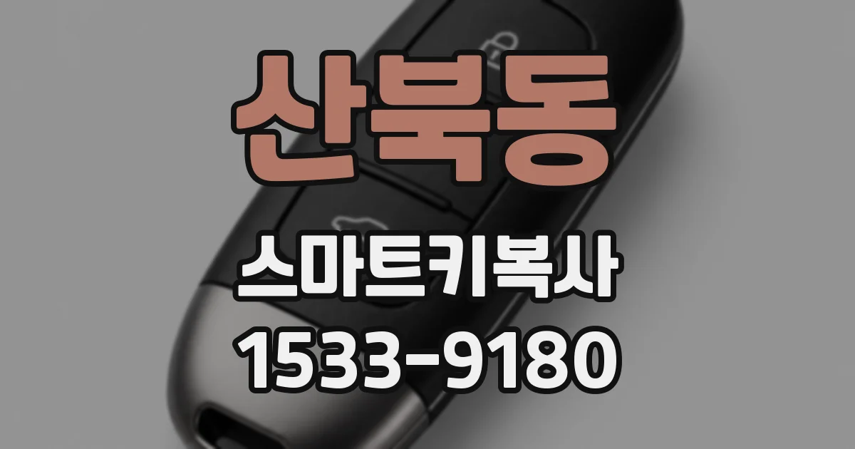 산북동 스마트키복사