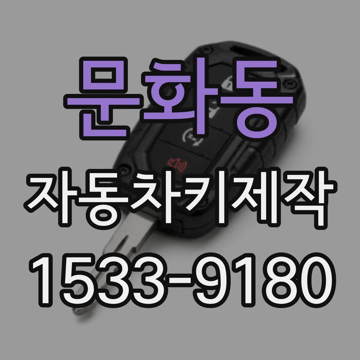 문화동 자동차키제작