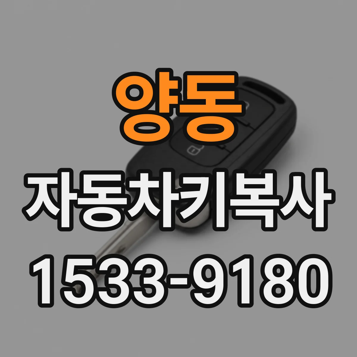 양동 자동차키복사