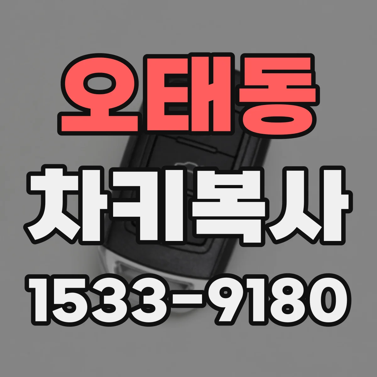 오태동 차키복사