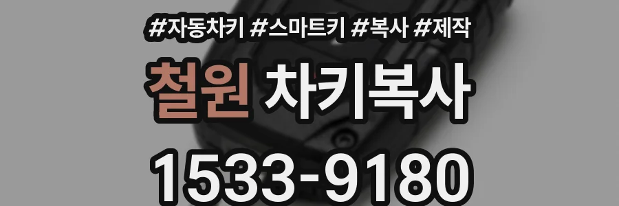 철원 차키복사