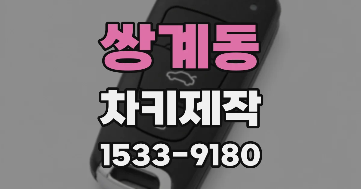쌍계동 차키제작