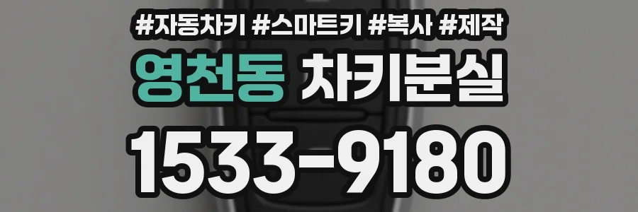 영천동 차키분실