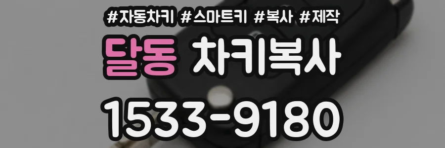달동 차키복사