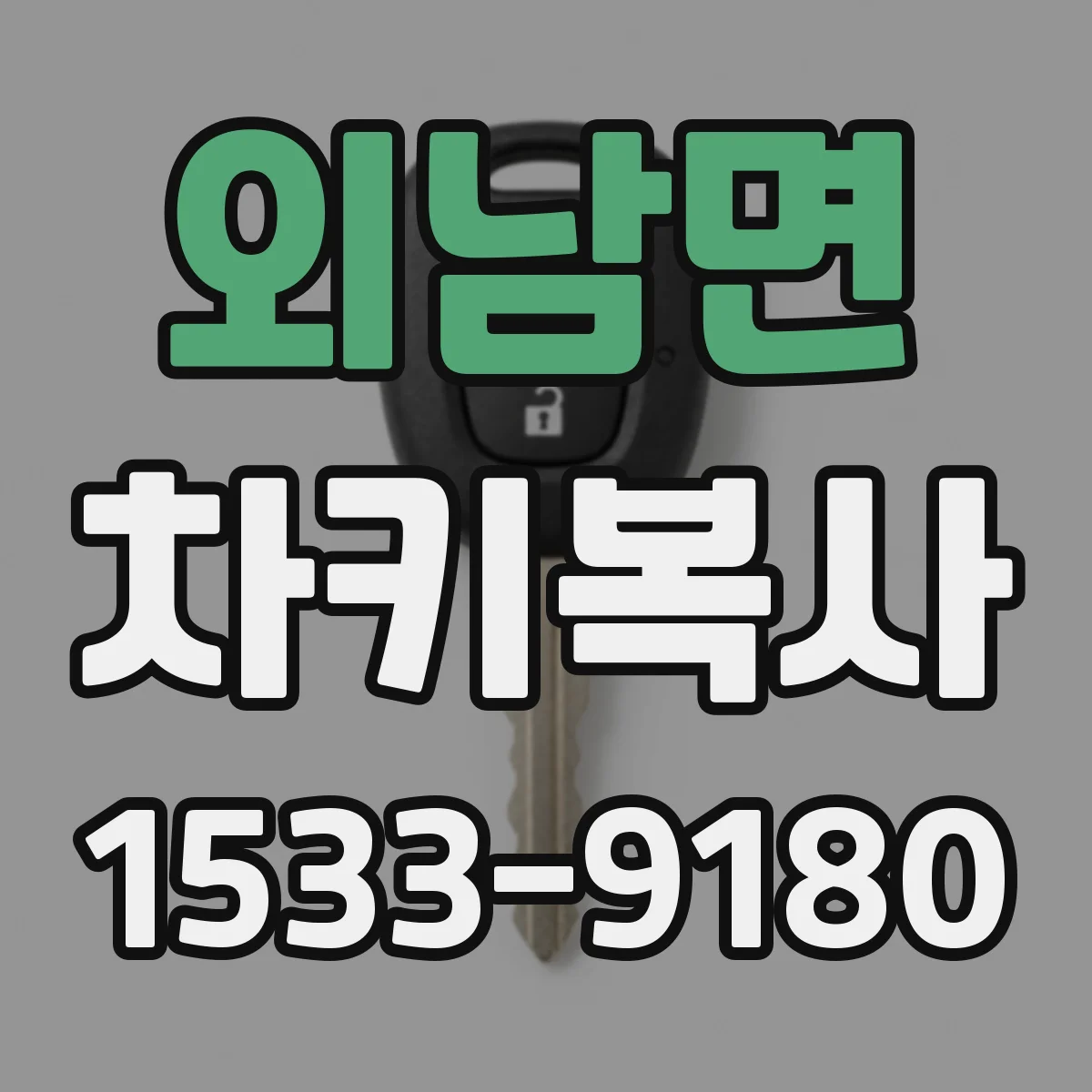 외남면 차키복사