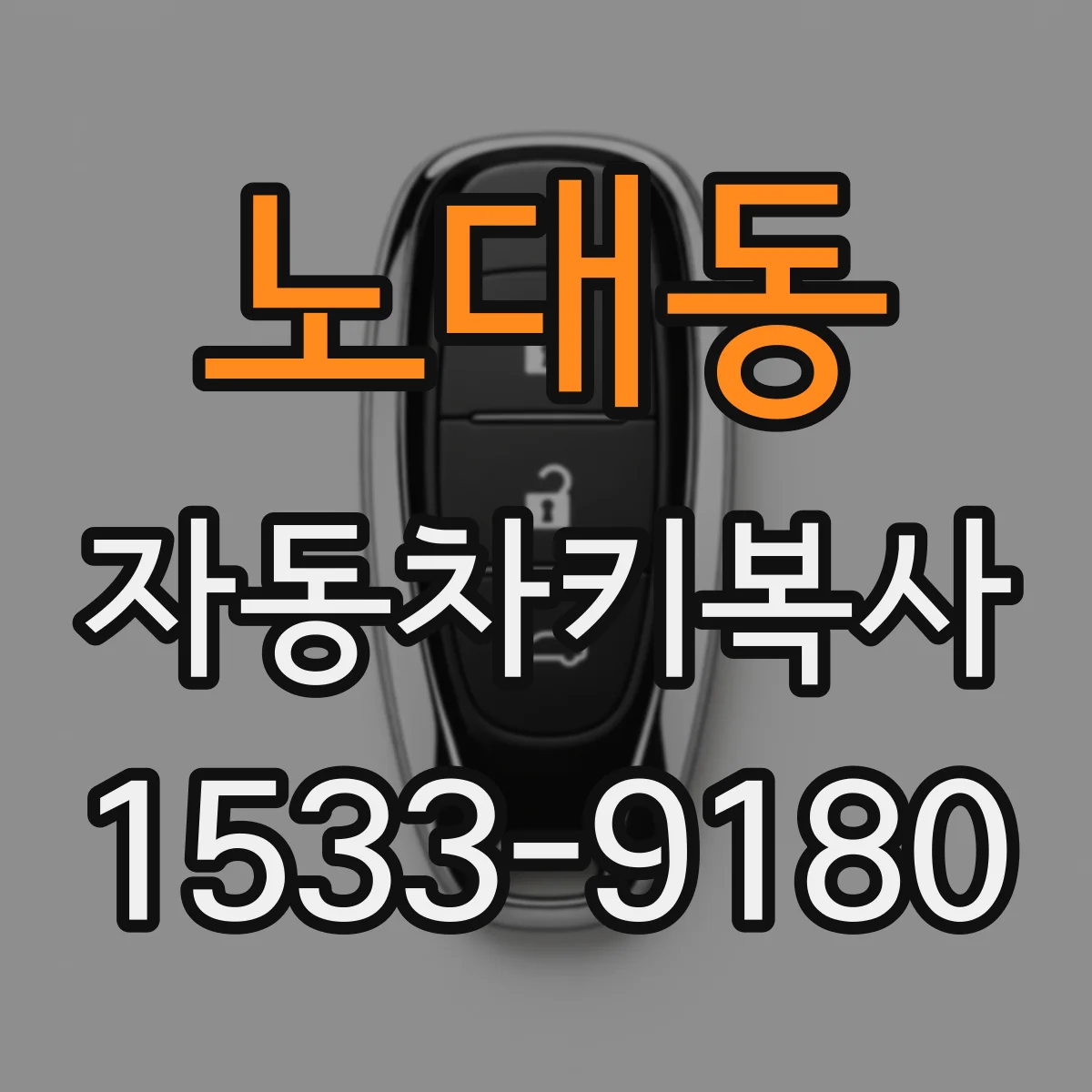 노대동 자동차키복사