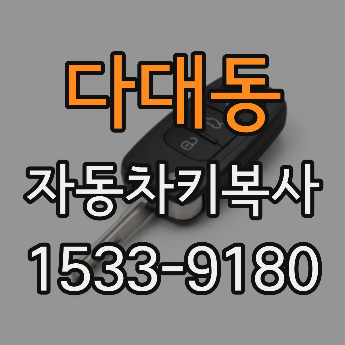 다대동 자동차키복사